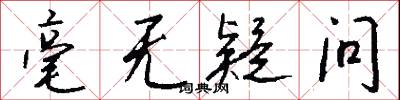 毫无疑问怎么写好看