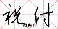 祝付怎么写好看