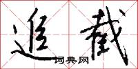 追截怎么写好看