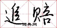 追赔怎么写好看