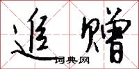 追赠怎么写好看