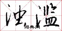 浊滥怎么写好看