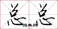 总总怎么写好看