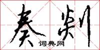 奏剡怎么写好看