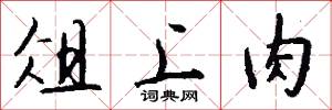 俎上肉怎么写好看