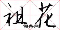 祖花怎么写好看