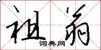 祖翁怎么写好看