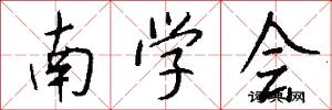 南学会怎么写好看