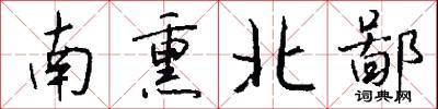 南熏北鄙怎么写好看