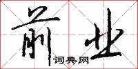 前业怎么写好看