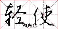轻使怎么写好看