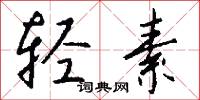 轻素怎么写好看