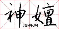 神嬗怎么写好看
