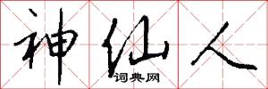 神仙人怎么写好看
