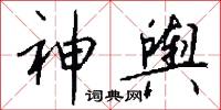 神舆怎么写好看