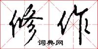 修作怎么写好看