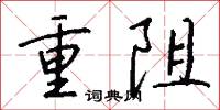重阻怎么写好看