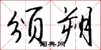 颁朔怎么写好看