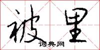被里怎么写好看