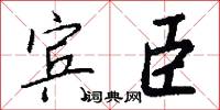 宾臣怎么写好看