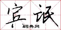 宾氓怎么写好看