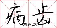 病齿怎么写好看
