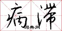 病滞怎么写好看