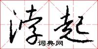 浡起怎么写好看