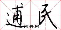 逋民怎么写好看