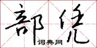 部凭怎么写好看