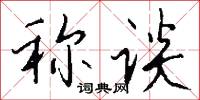 称谈怎么写好看