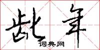 龀年怎么写好看