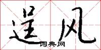 逞风怎么写好看