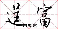 逞富怎么写好看