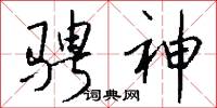 骋神怎么写好看