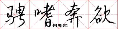 骋嗜奔欲怎么写好看