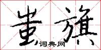 蚩旗怎么写好看
