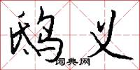 鸱义怎么写好看