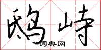 鸱峙怎么写好看