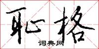 耻格怎么写好看