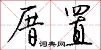 厝置怎么写好看
