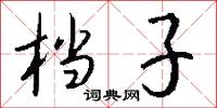 档子怎么写好看