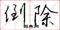 倒除怎么写好看