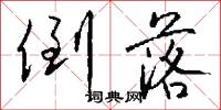 倒落怎么写好看