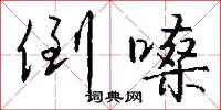 倒嗓怎么写好看