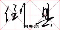 倒县怎么写好看