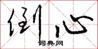 倒心怎么写好看