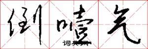 倒噎气怎么写好看
