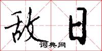 敌日怎么写好看