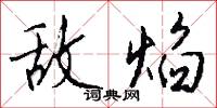 敌焰怎么写好看
